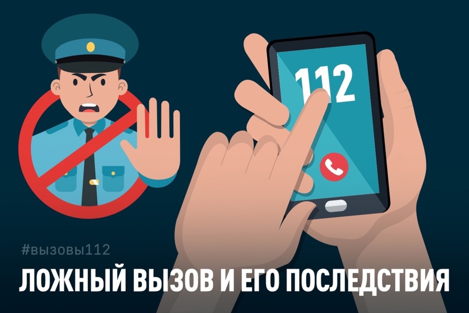 Заведомо ложный вызов – это не шутка, а преступление