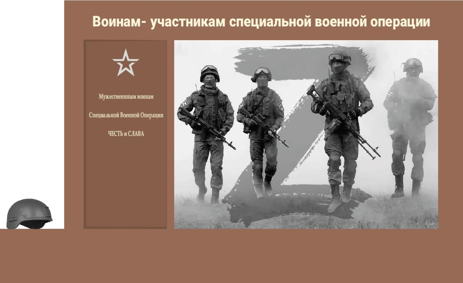 Всем миром увековечим память героев