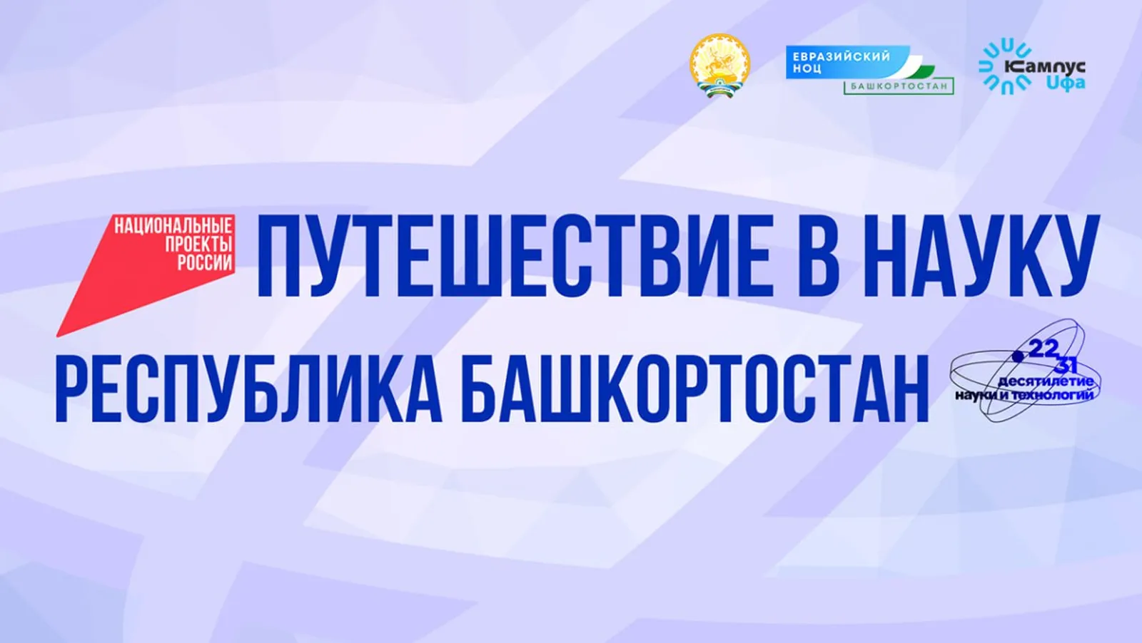 Федеральные СМИ начнут научное путешествие по Башкирии