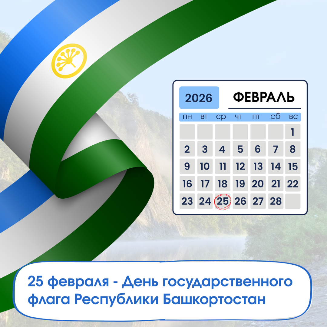 25 февраля отмечается День государственного флага Республики Башкортостан