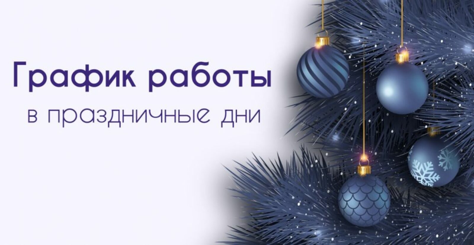 В Башкирии разъяснили, как отдыхаем и работаем в новогодние праздники