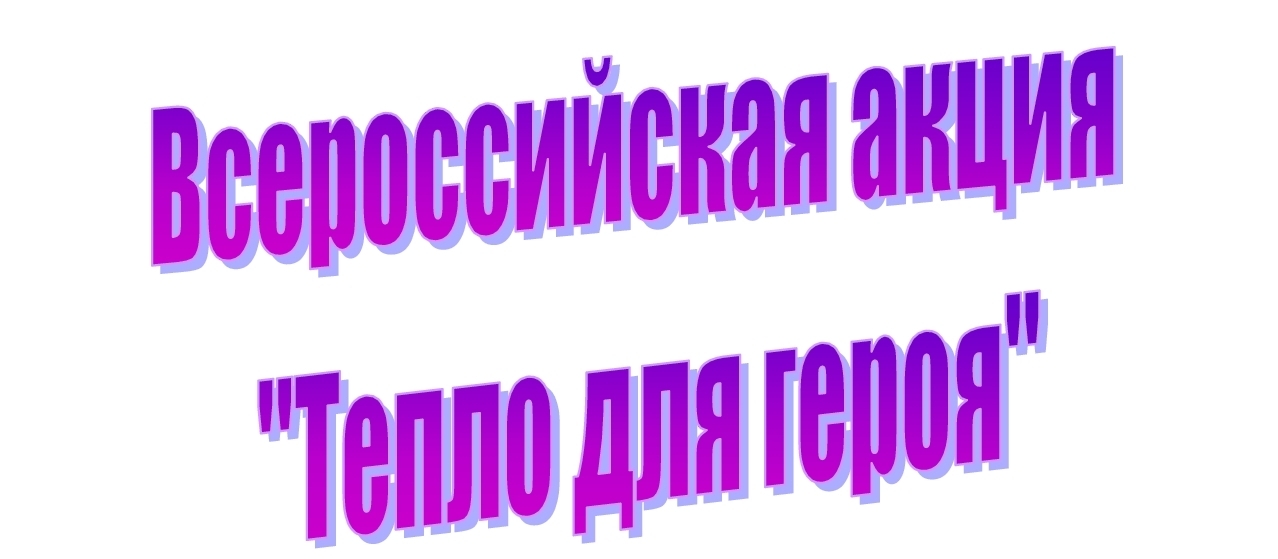 Тепло и заботу – нашим защитникам