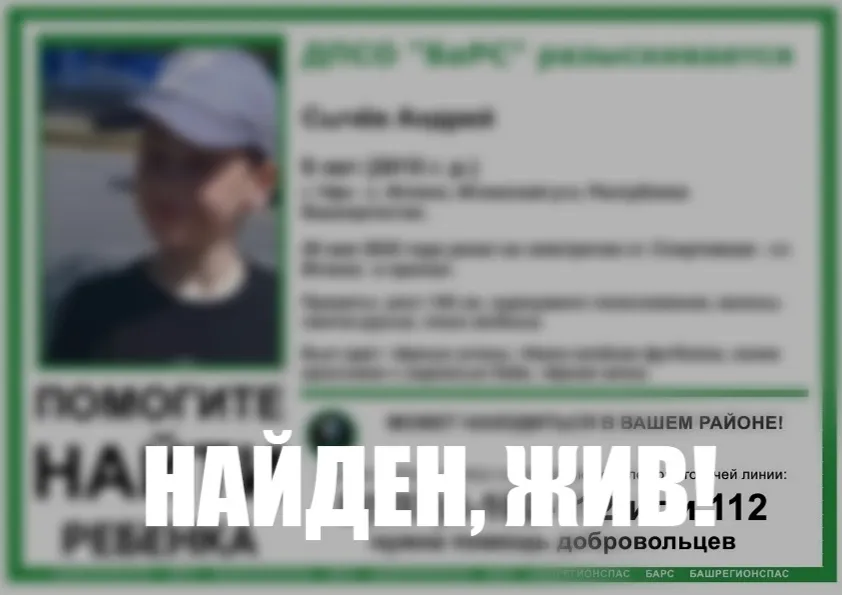 В Башкирии завершились поиски пропавшего 9-летнего мальчика