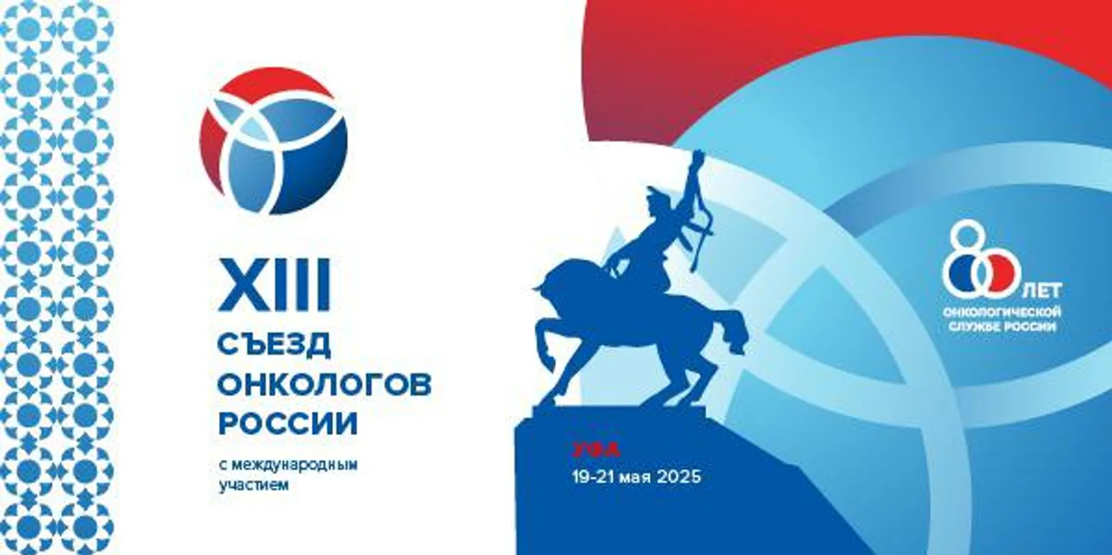 XIII Съезд онкологов России в Межвузовском кампусе Уфы