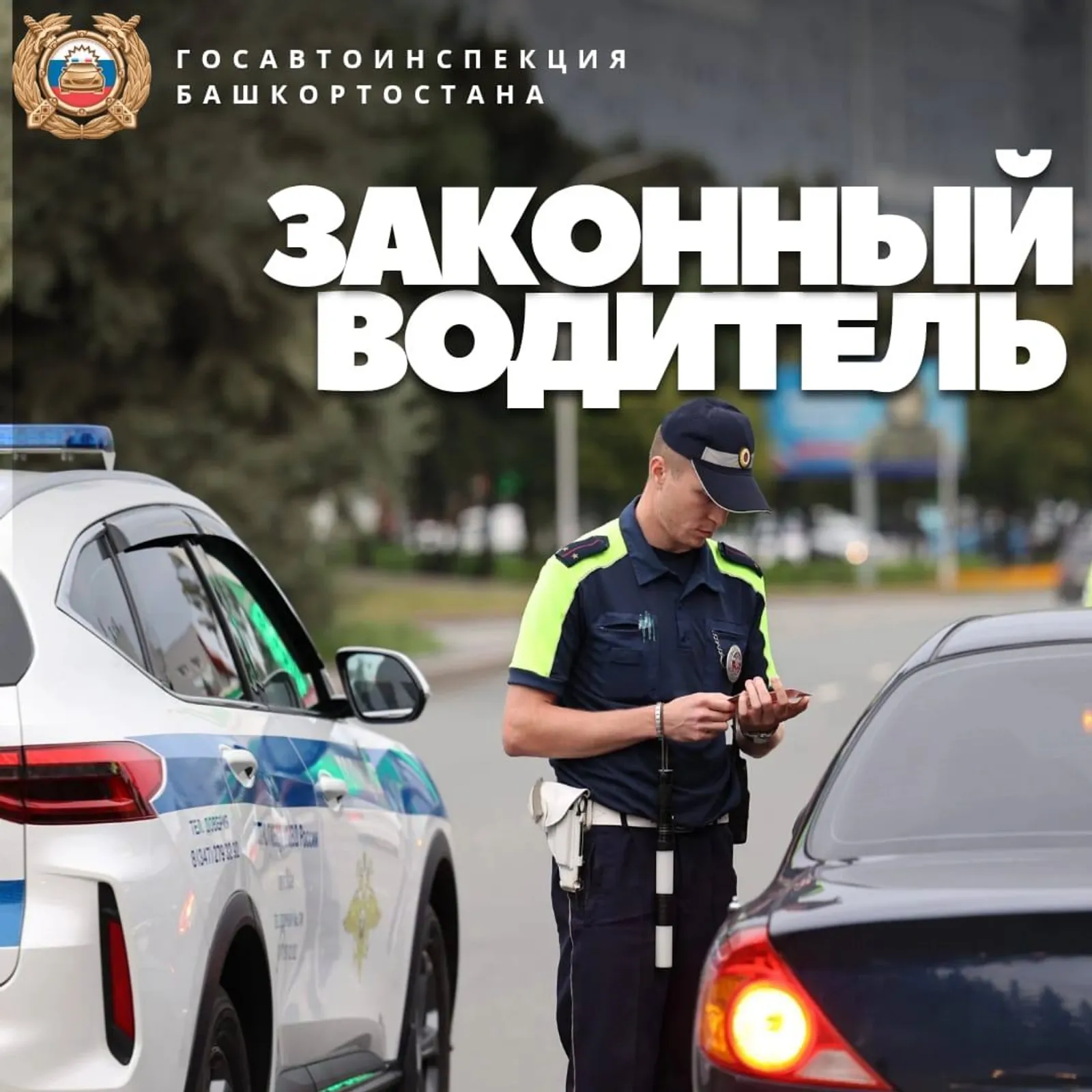 В Башкирии стартовало профилактическое мероприятие "Законный водитель"
