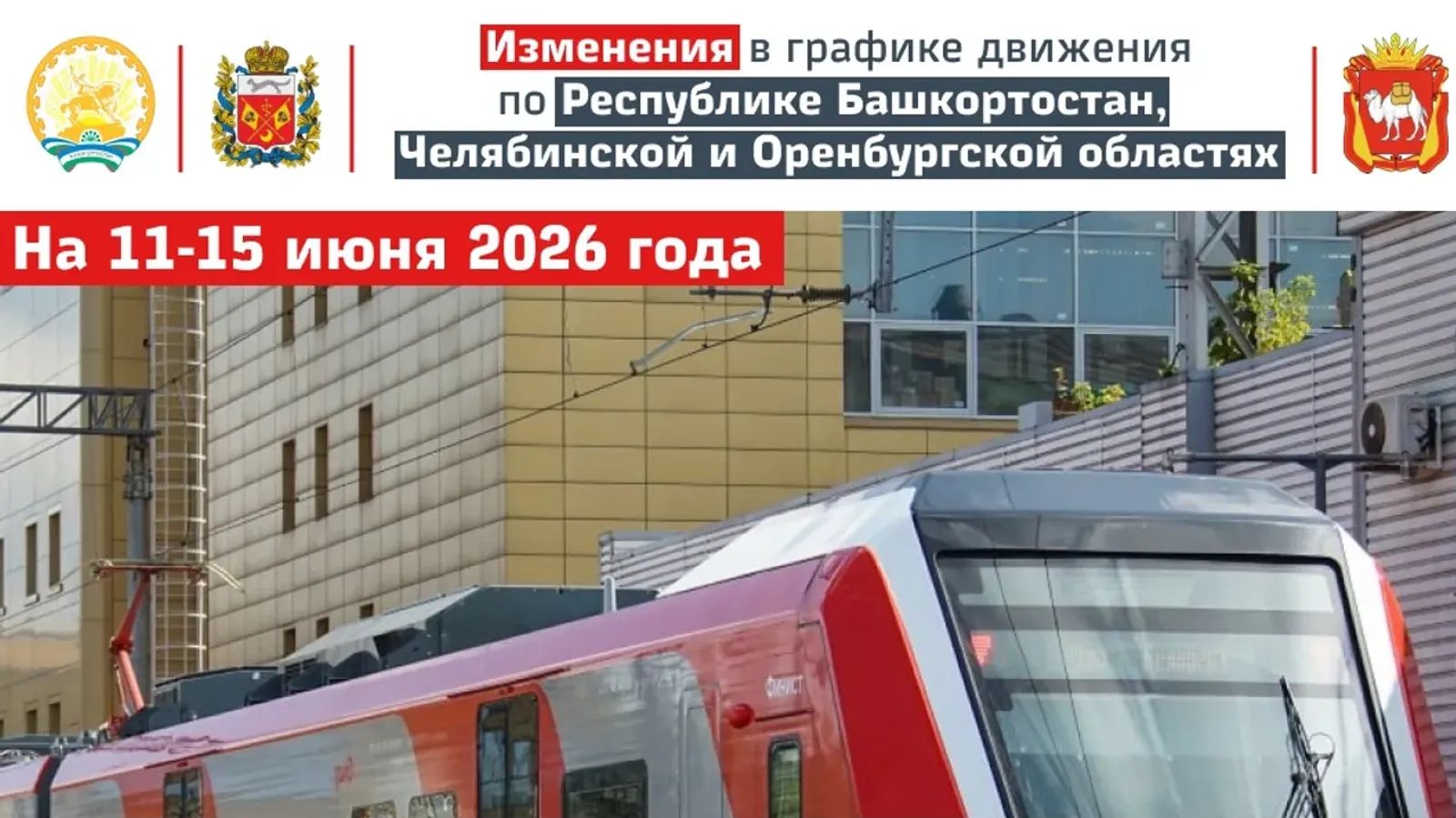 В Башкирии изменится график движения электричек