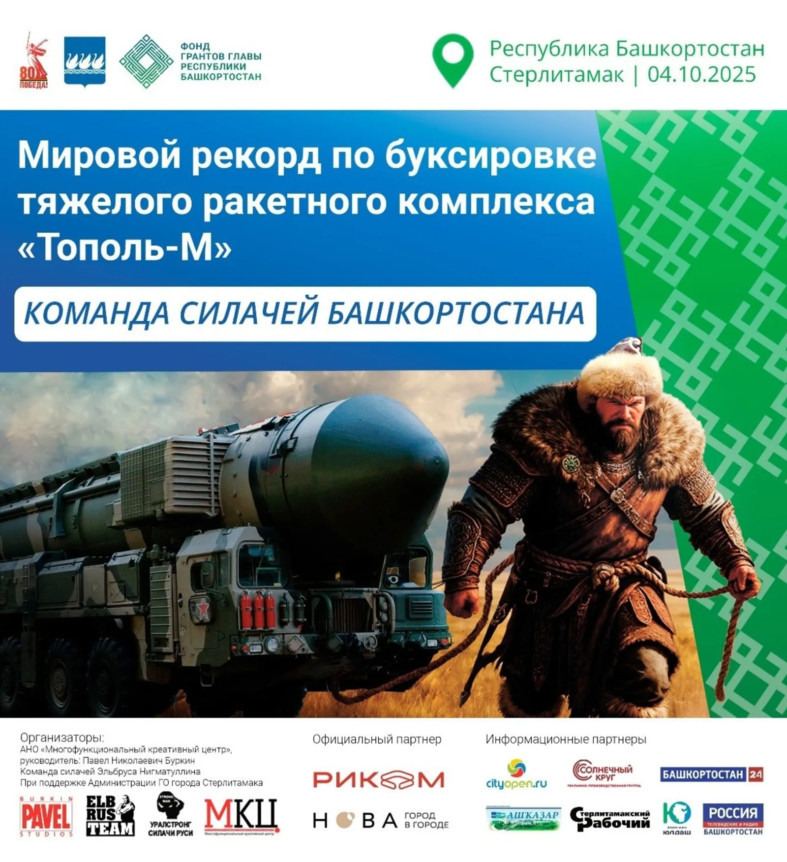 Башкирские силачи протащат на себе ракетный комплекс «Тополь-М»