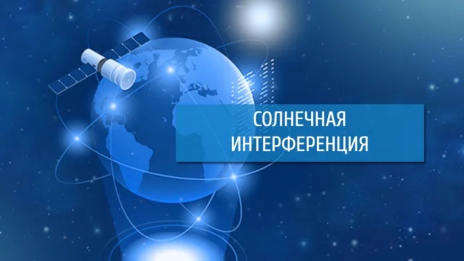 Солнечная интерференция в Башкирии