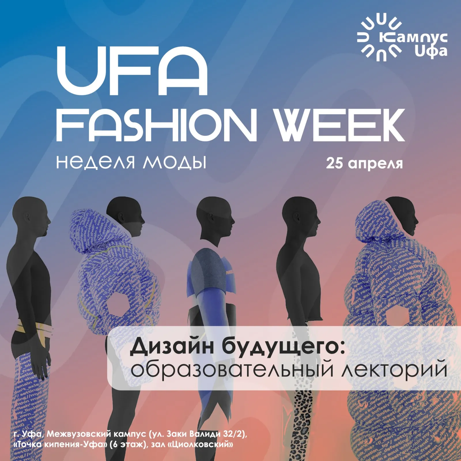На Уфимской неделе моды покажут 60 коллекций из 7 регионов