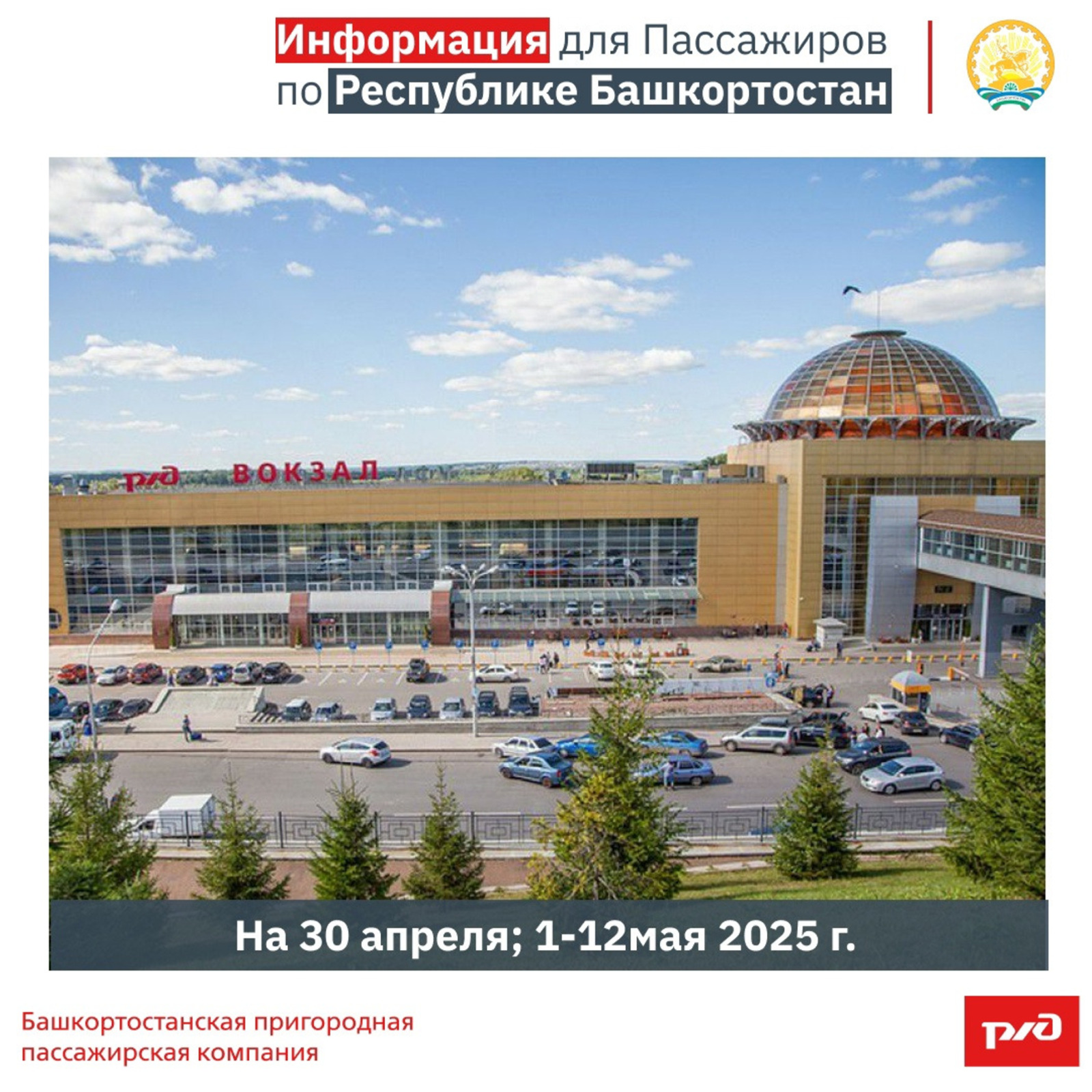 В Башкирии на майские праздники изменится график движения электричек