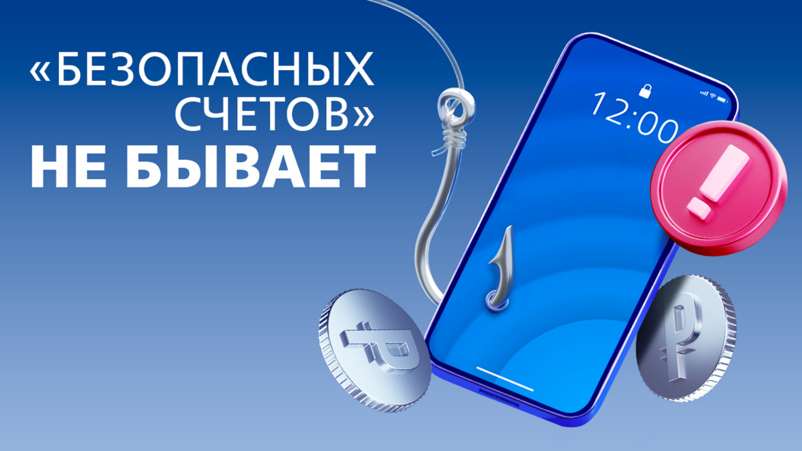 «Безопасный счёт» оказался ловушкой