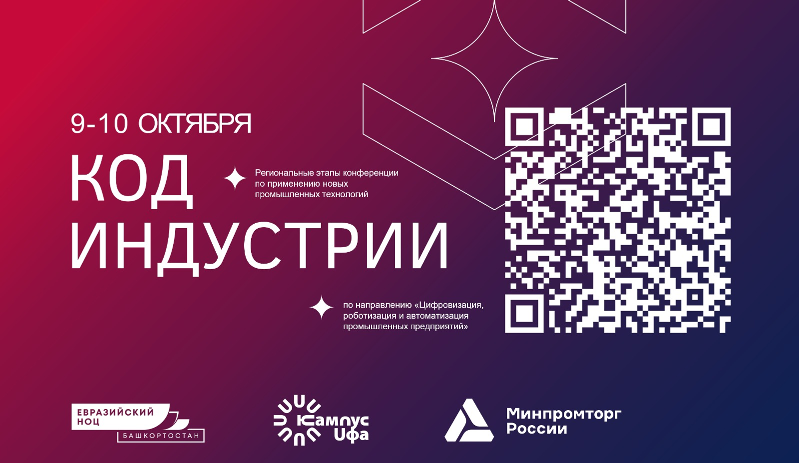 Конференция «Код индустрии» пройдет в Уфе