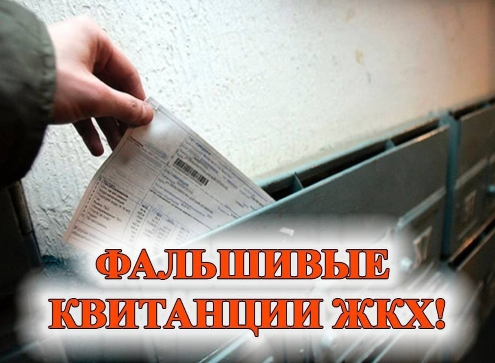 Жителей Башкирии предупредили о мошеннических квитанциях за ЖКХ