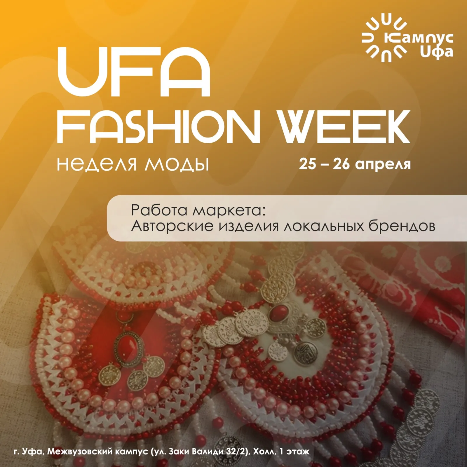 На Уфимской неделе моды покажут 60 коллекций из 7 регионов