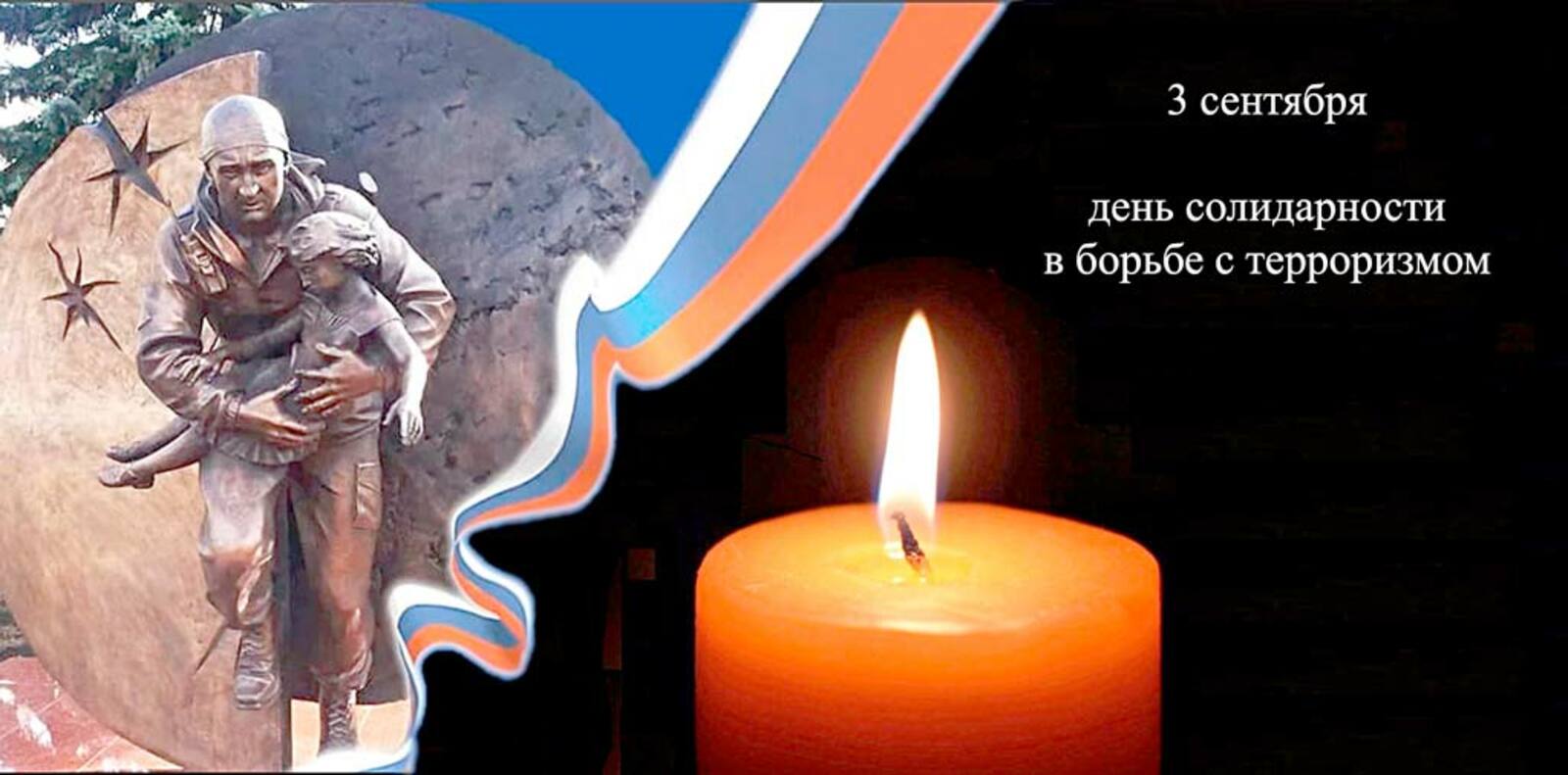 Трагедия Беслана: память и единство