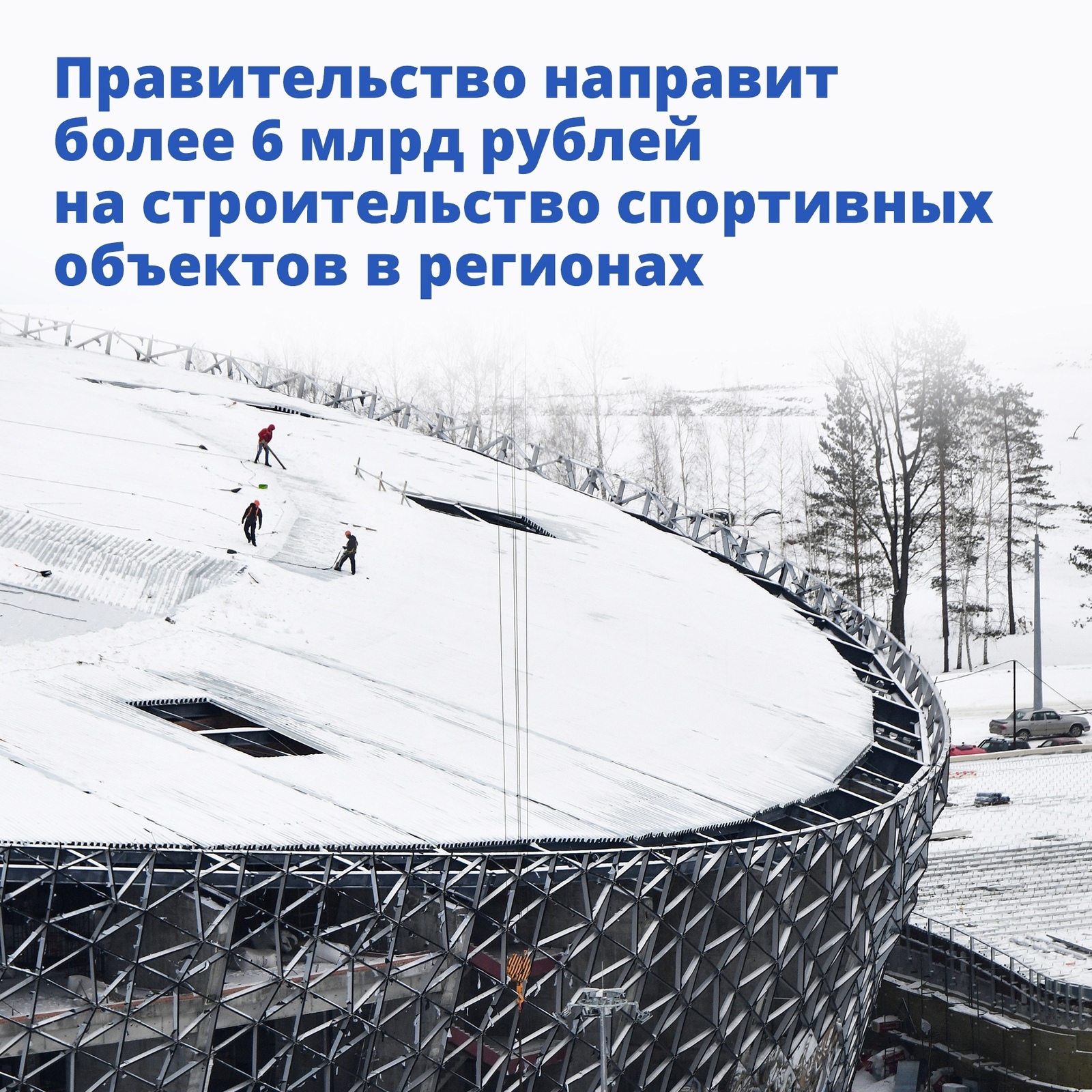 Регионы получат более 6 млрд рублей на строительство спортивных объектов, сообщается на сайте правительства России.