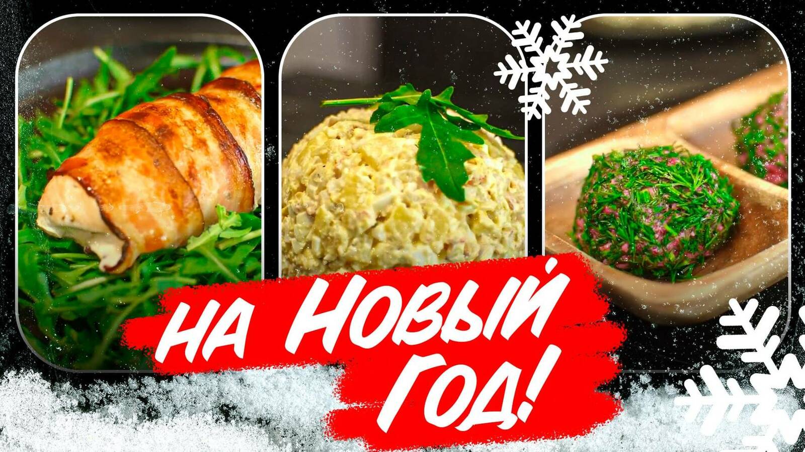 Крабовые шарики и ягодный мусс — топ-10 новогодних рецептов для жителей Башкирии