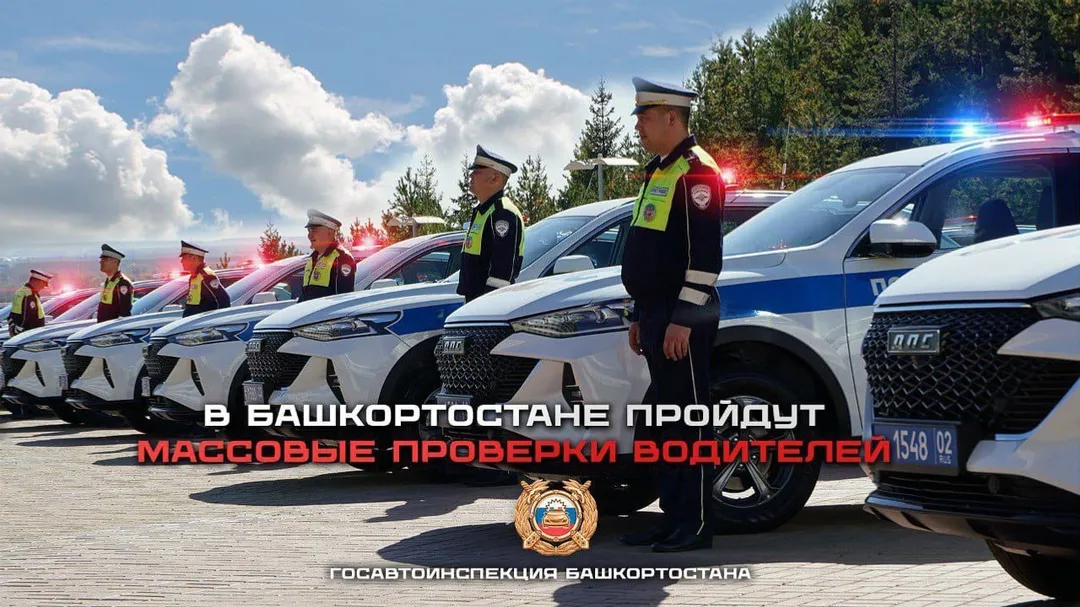 В Башкирии на майских праздниках ГАИ проведет масштабную спецоперацию