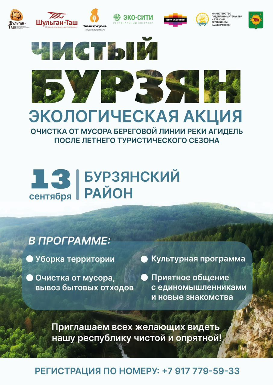 В Башкирии состоится экологическая акция «Чистый Бурзян»