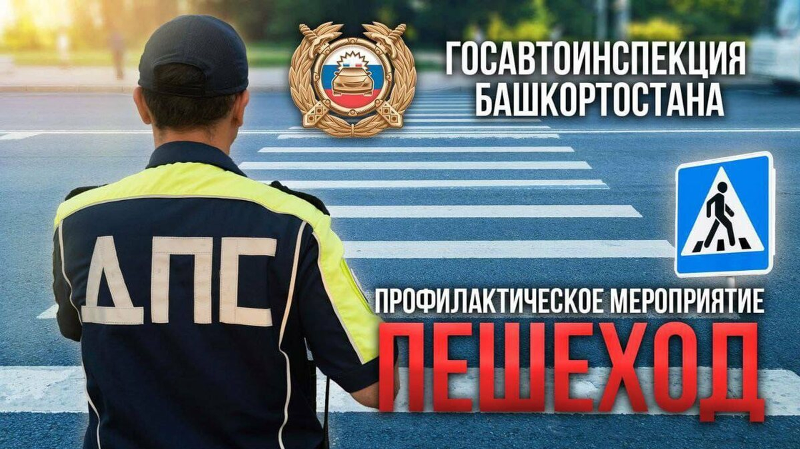 ГАИ Башкирии объявила о начале акции «Пешеход»