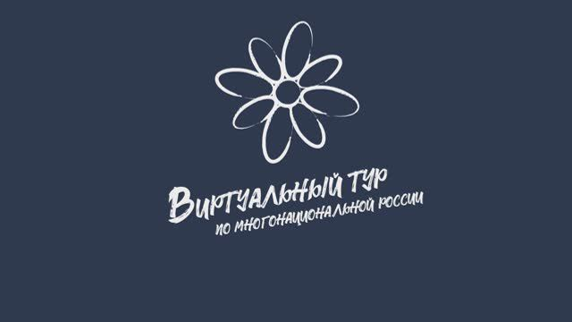 Как музеи и блогеры могут показать многообразие России?