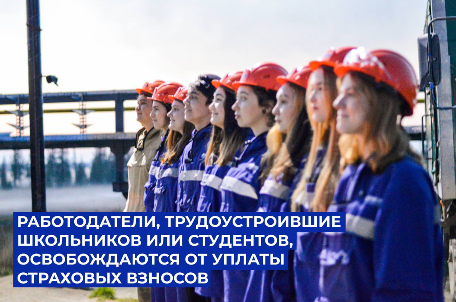 Работодатели освобождаются от уплаты страховых взносов за школьников и студентов