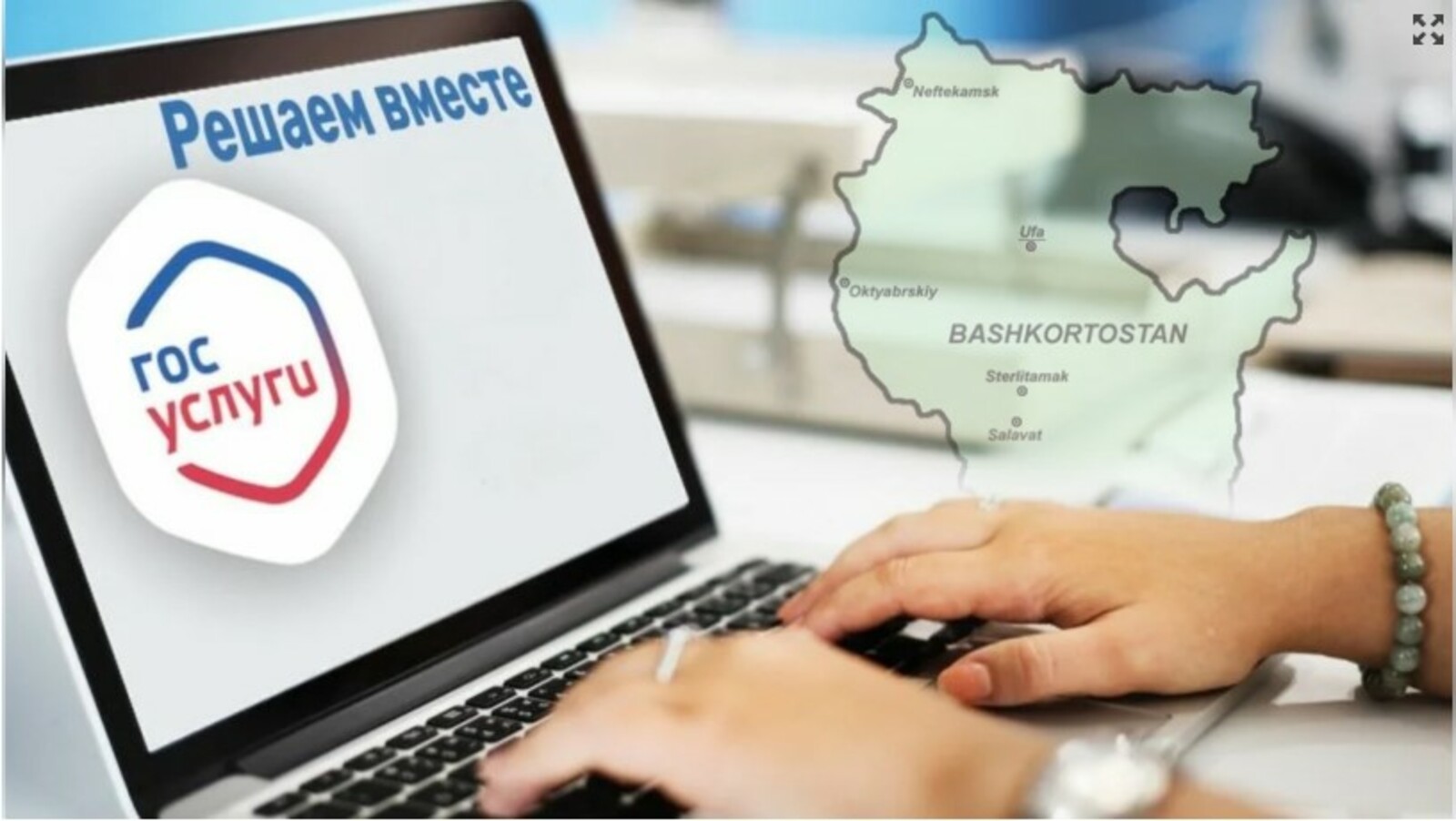 Башкирия вошла в пятёрку лидеров по внедрению обратной связи на Госуслугах