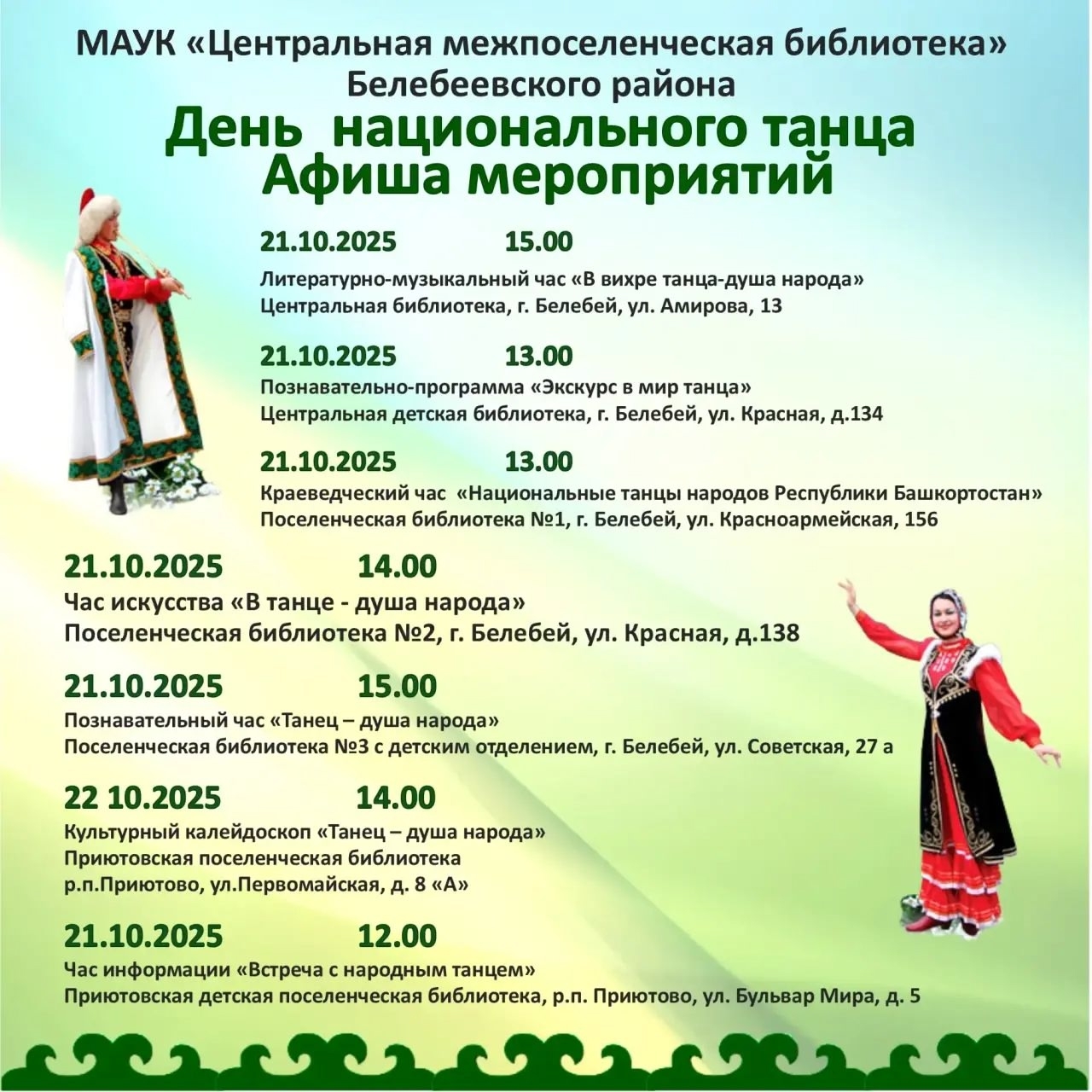 21 октября – День национального танца