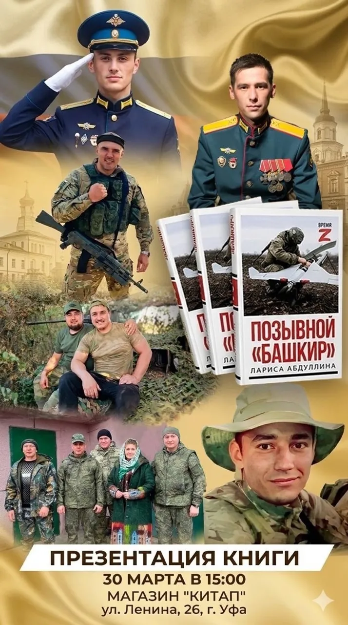В Уфе состоялась презентация книги Ларисы Абдуллиной «Позывной "Башкир"»