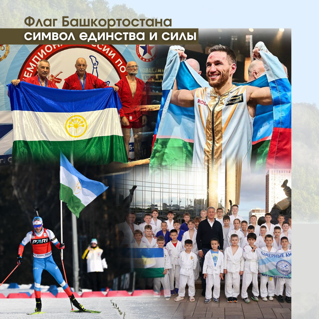 25 февраля отмечается День государственного флага Республики Башкортостан