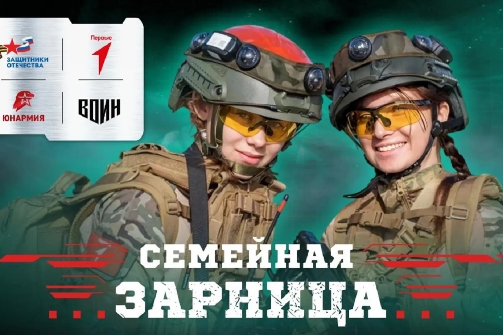 Семьи Башкирии приглашают принять участие в «Семейной зарнице»