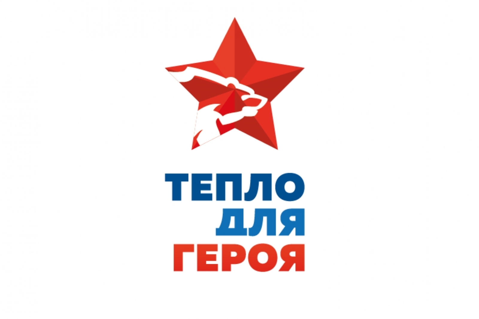 Тепло и заботу – нашим защитникам