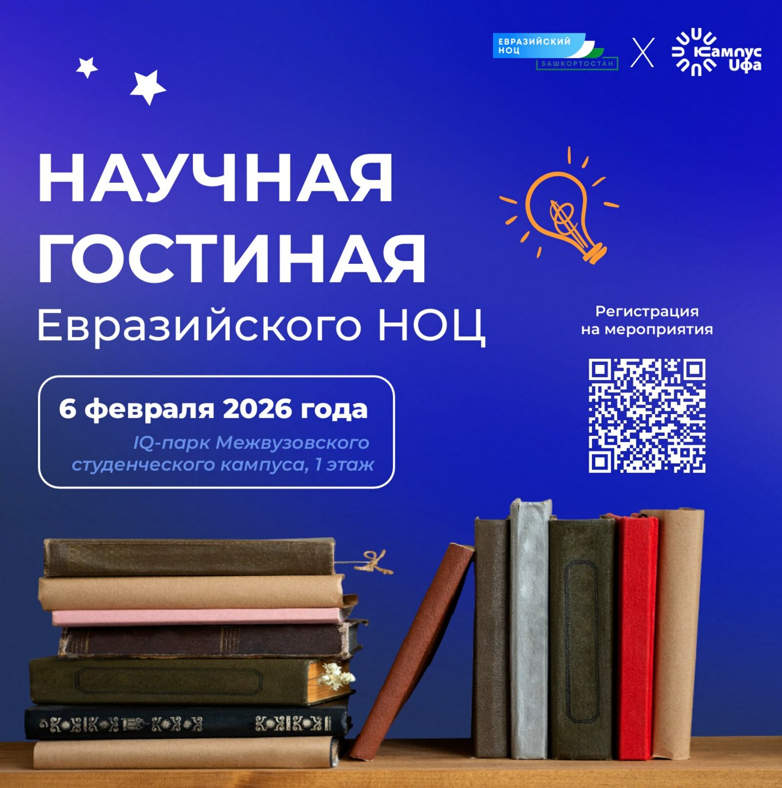 Научная гостиная Евразийского НОЦ в межвузовском кампусе Уфы