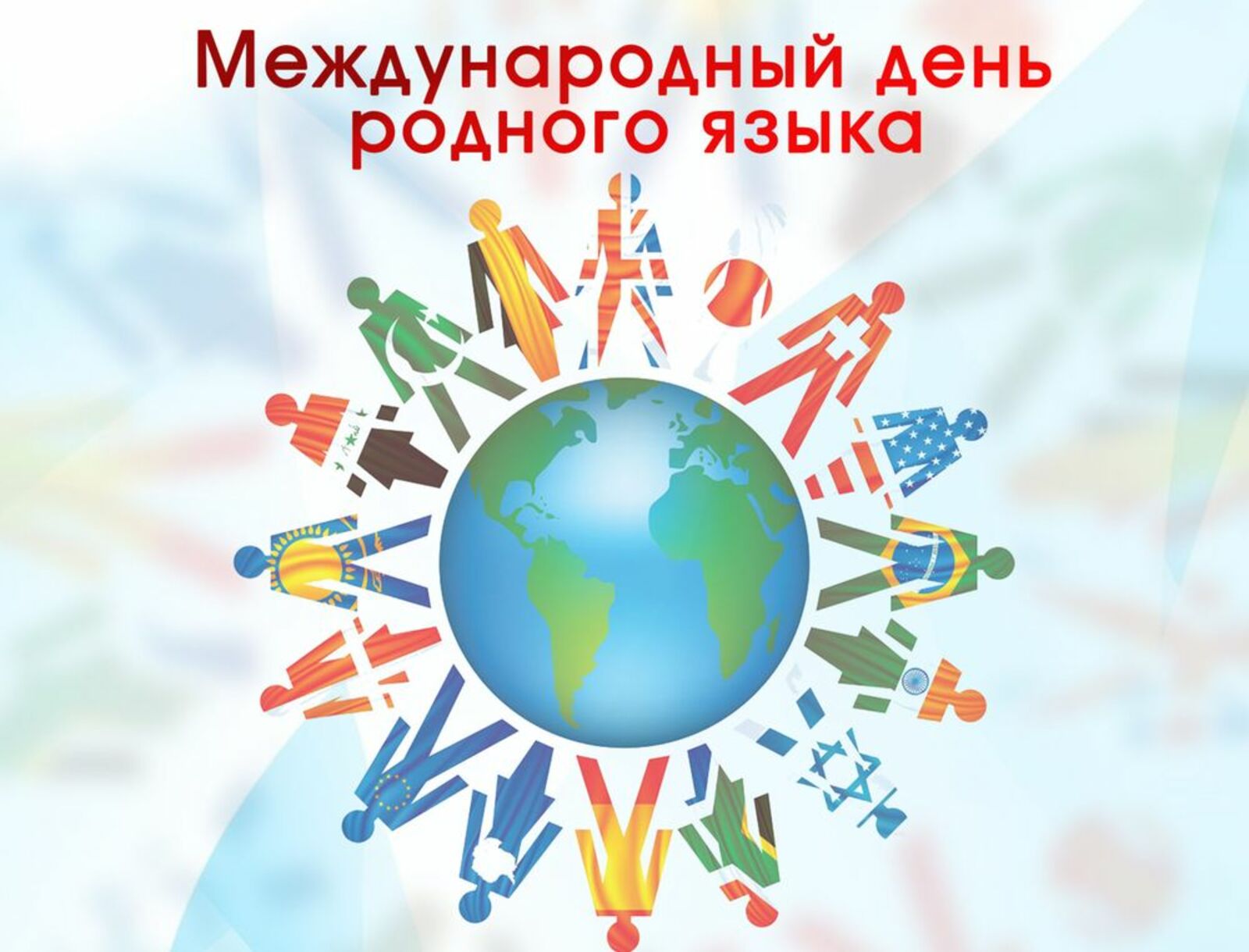 21 февраля – Международный день родного языка.