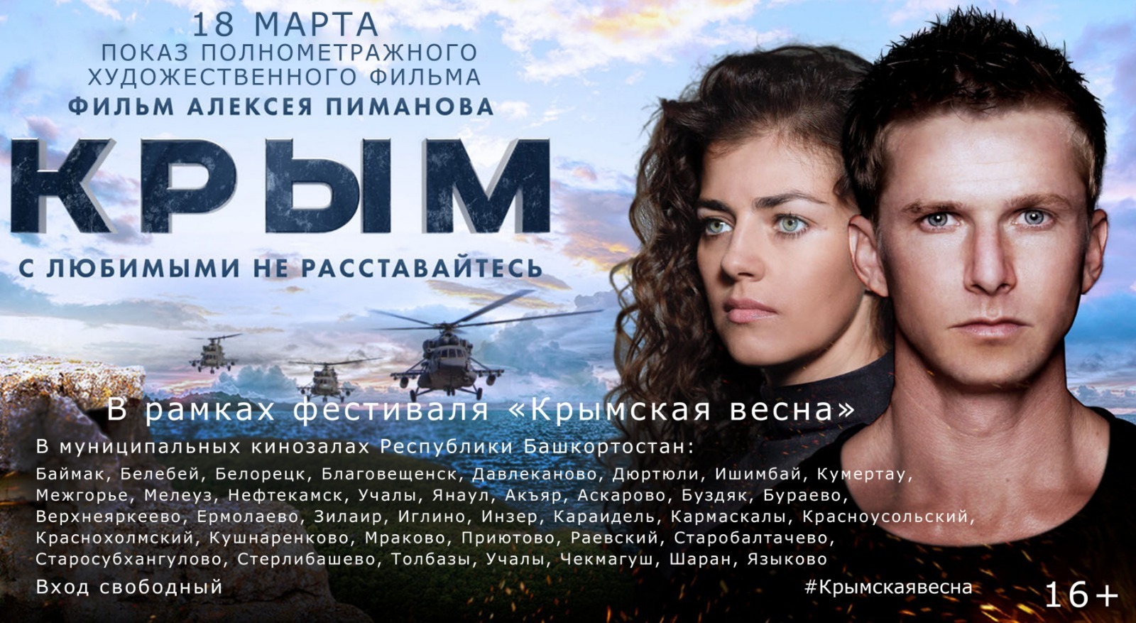 В Башкирии пройдет фестиваль «Крымская весна»