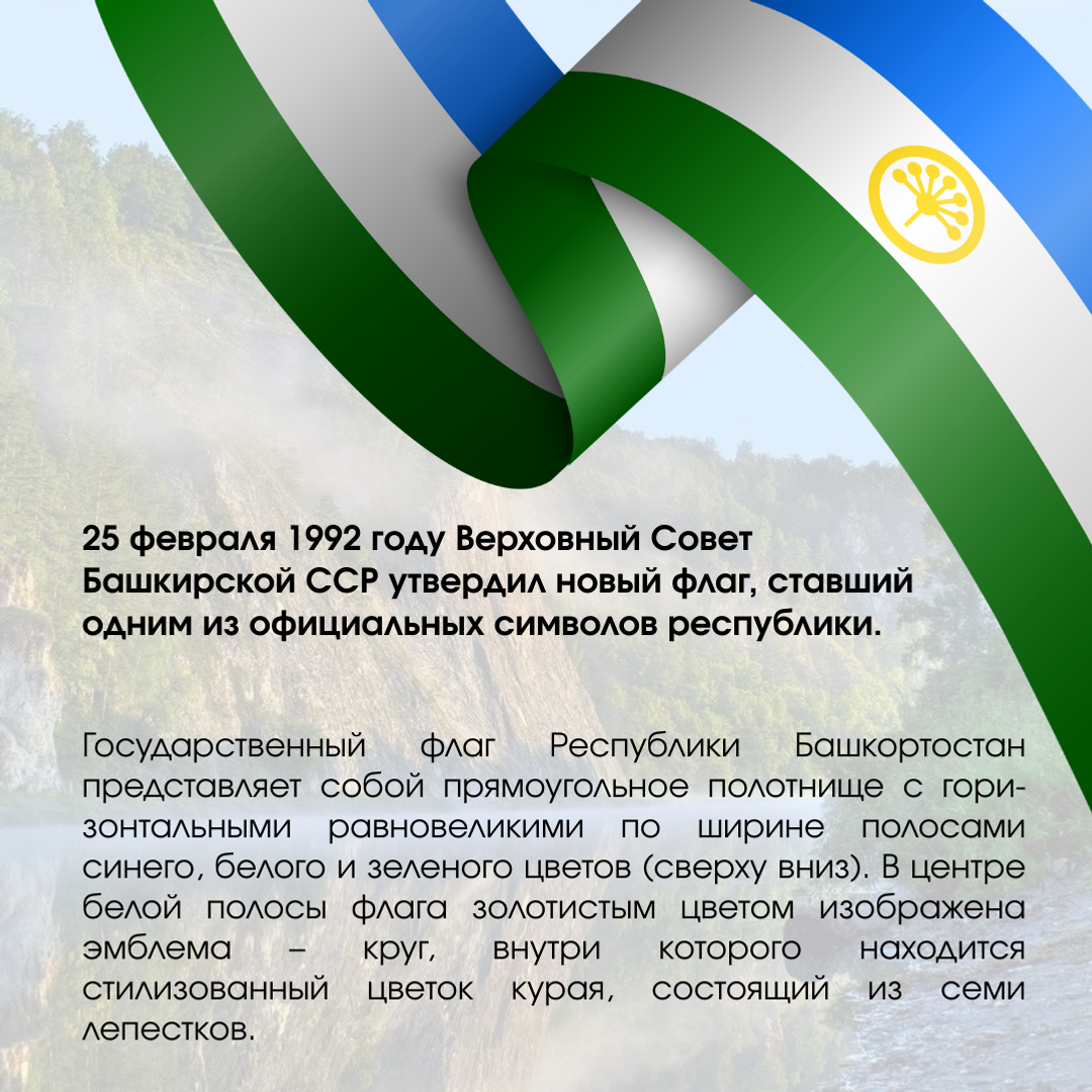 25 февраля отмечается День государственного флага Республики Башкортостан