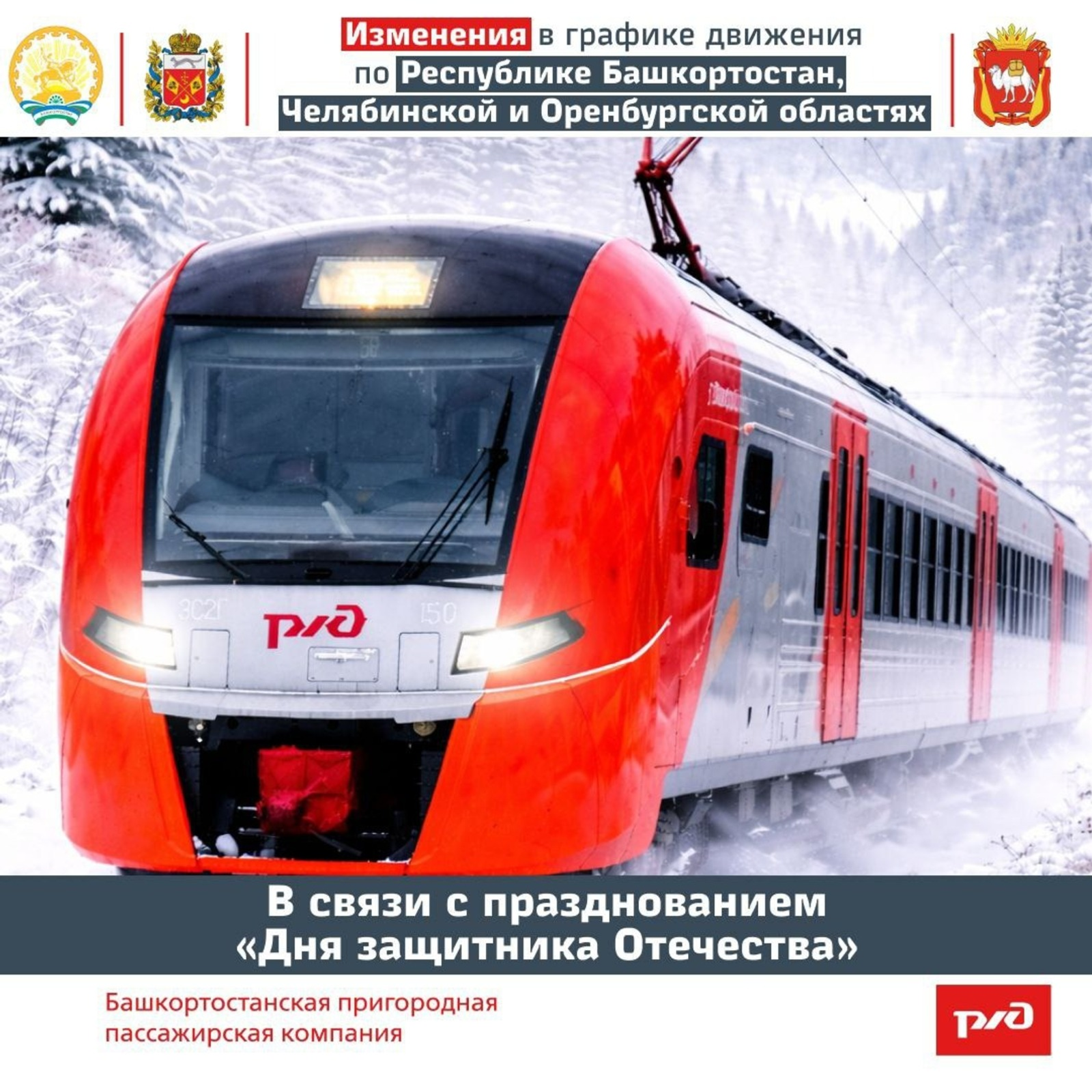 Как в праздники изменится расписание электричек по Башкирии