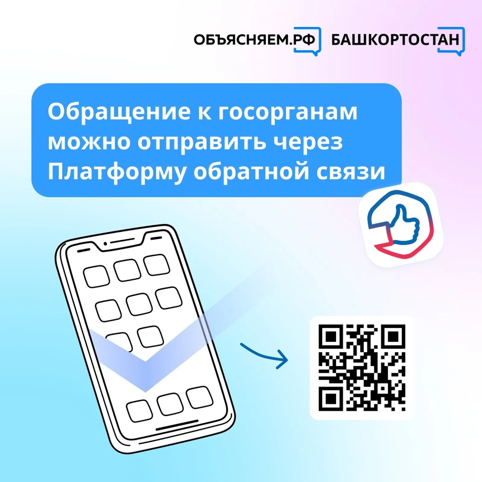 Обращение к госорганам можно отправить через Платформу обратной связи