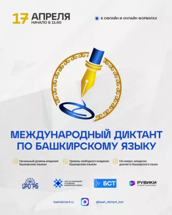 17 апреля во всём мире напишут диктант по башкирскому языку