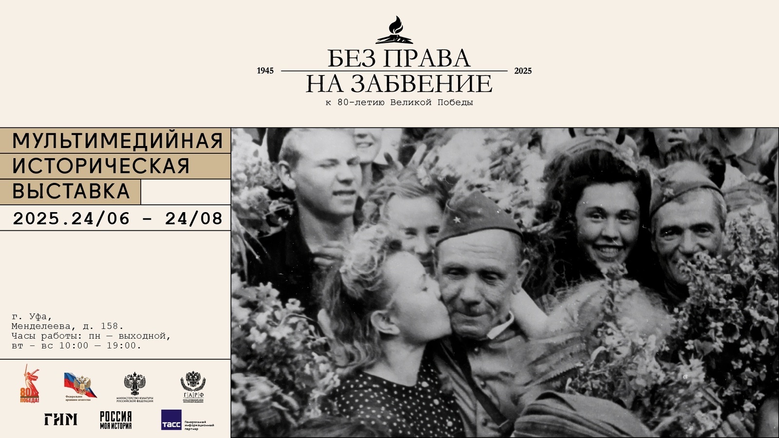 В Уфимском историческом парке открылась выставка «Без права на забвение»