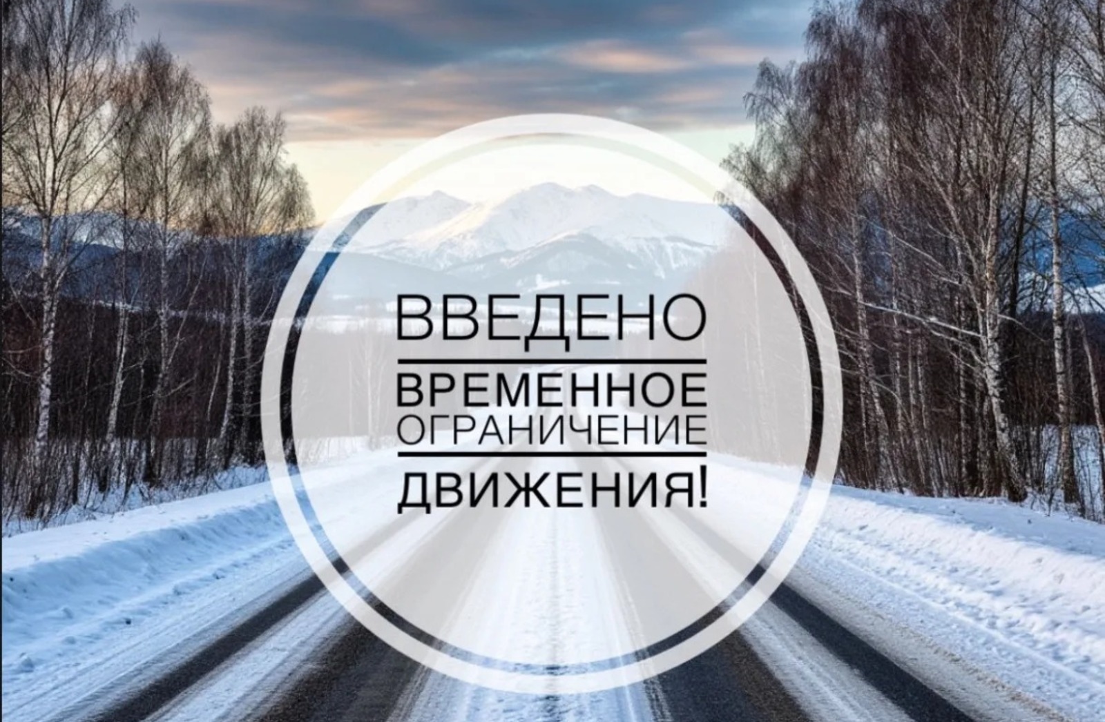 В Башкирии на трассе М-5 «Урал» временно ограничили движение