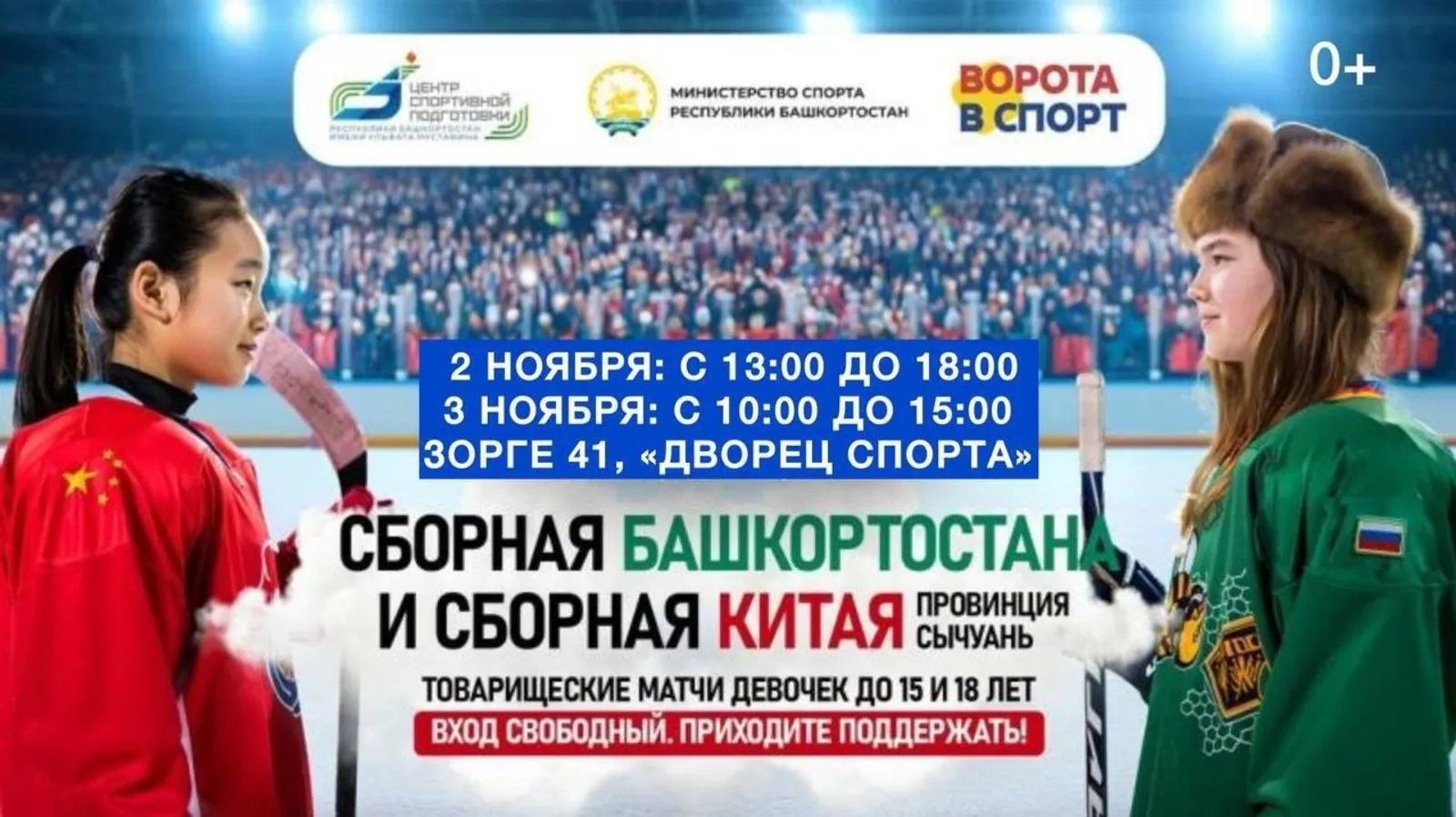 В Уфе завершились хоккейные «Игры Дружбы»