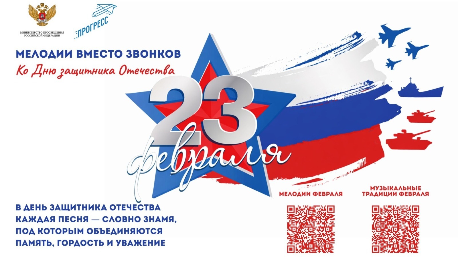 В школах Башкирии в феврале будут звучать патриотические песни