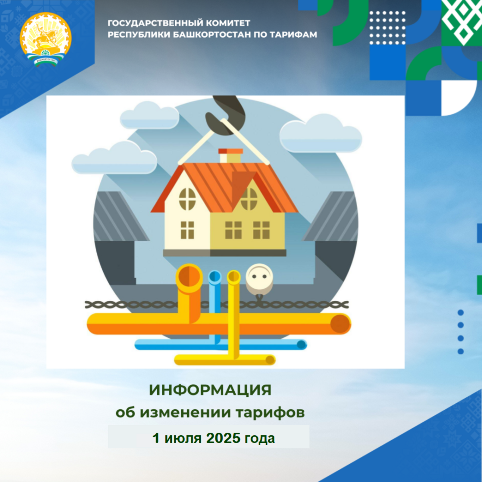 1 июля 2025 года пройдет плановое изменение тарифов на коммунальные услуги