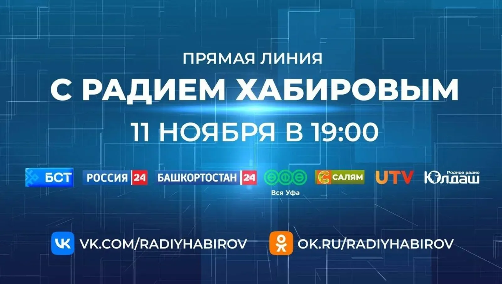 Трансляция прямой линии с Главой РБ Радием Хабировым