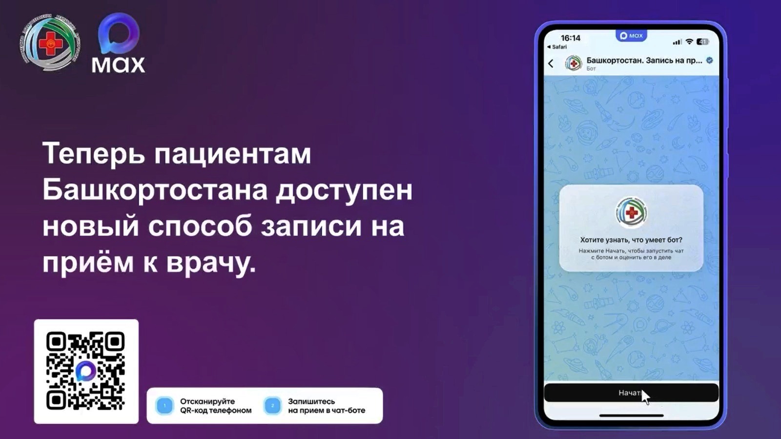 Как записываться к врачам через МАХ
