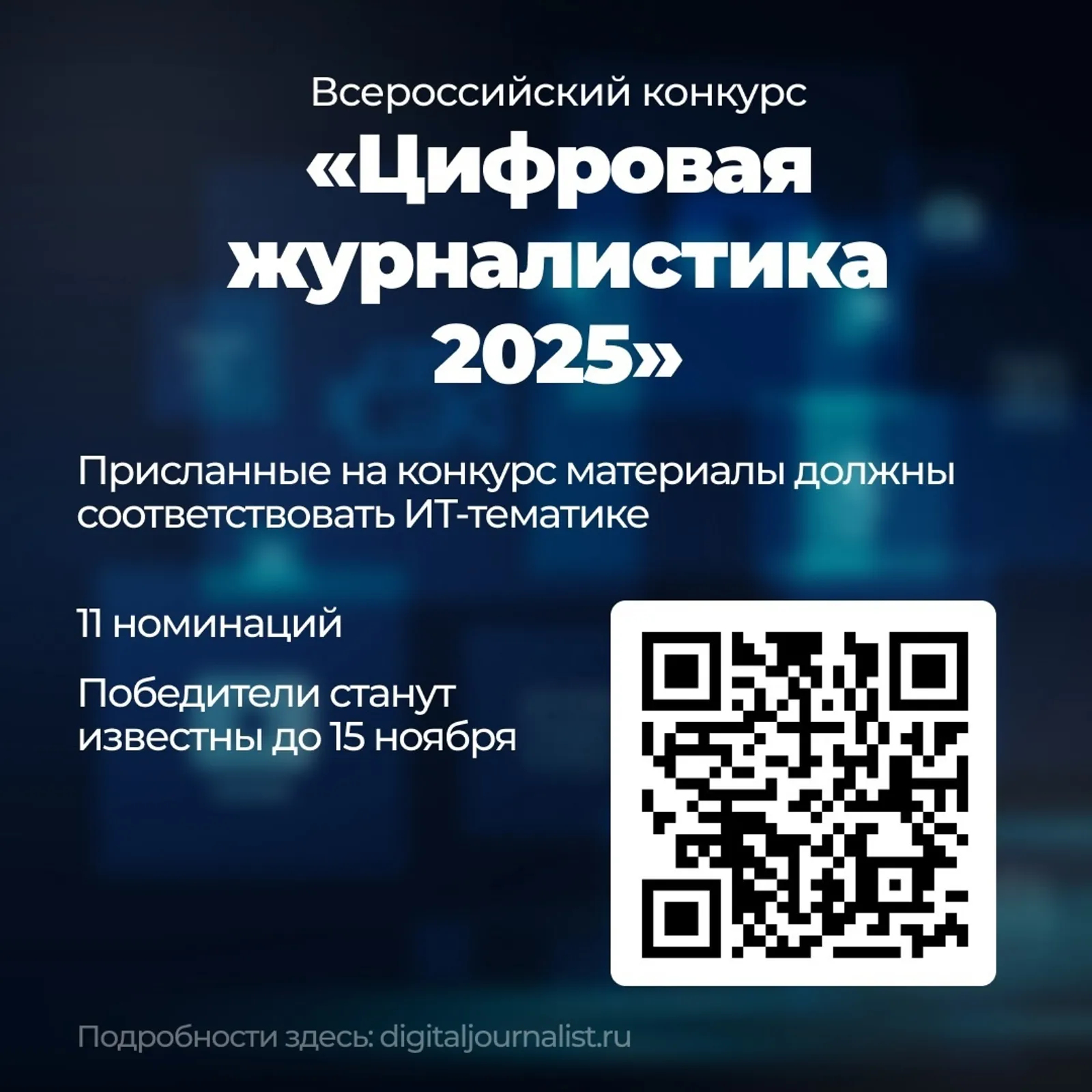 Журналисты Башкирии могут участвовать в конкурсе «Цифровая журналистика 2025»