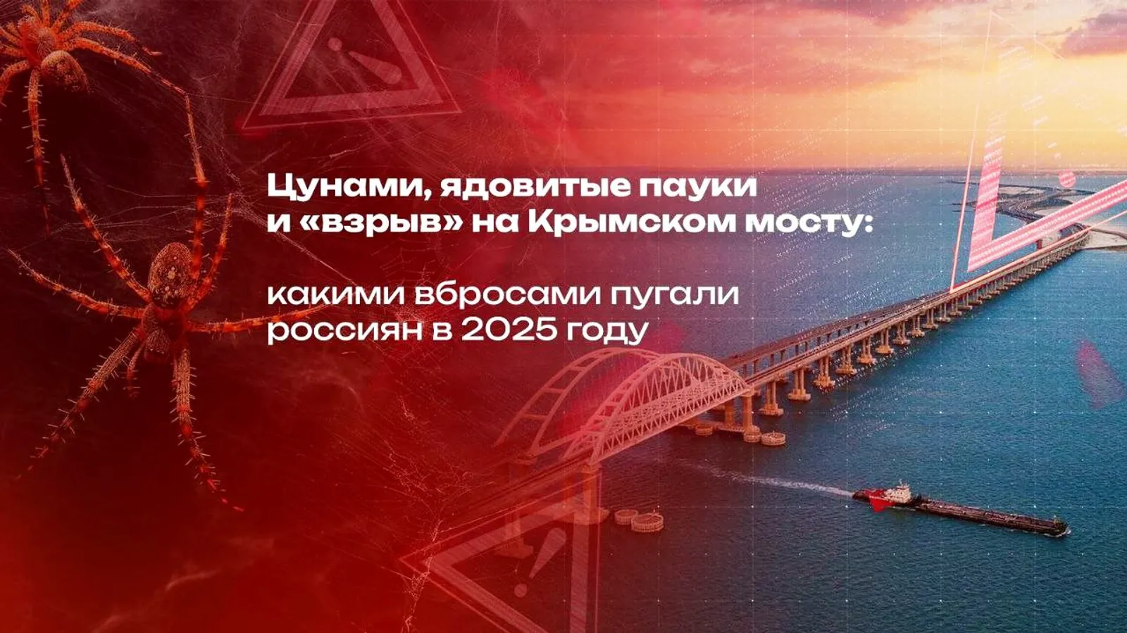 Цунами, ядовитые пауки и «взрыв» на Крымском мосту