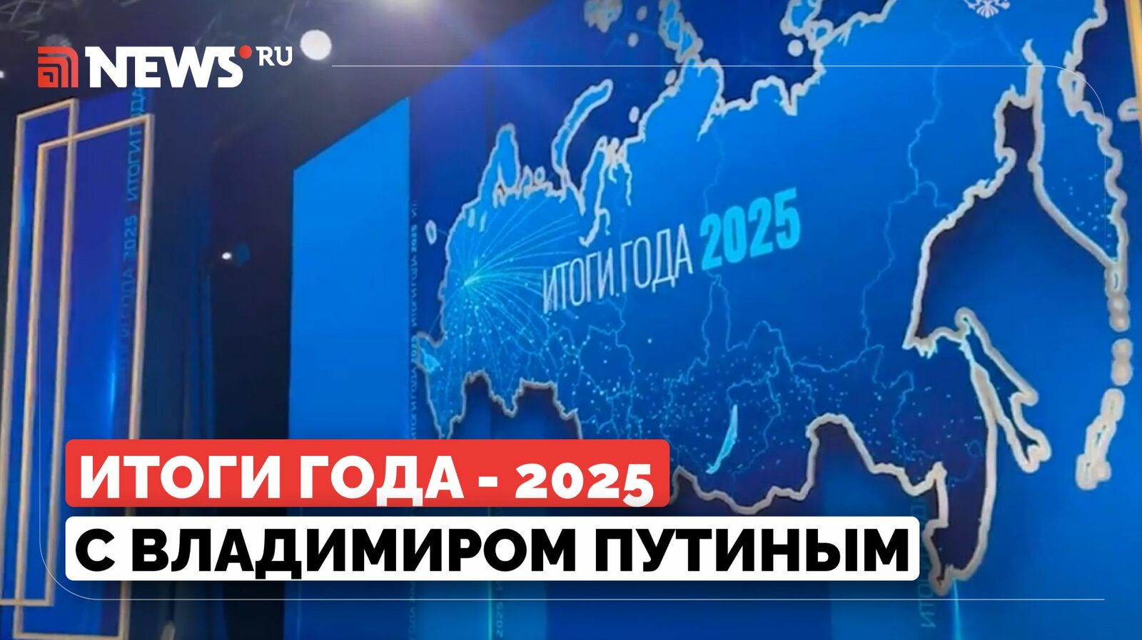 Итоги года с Владимиром Путиным 2025: прямая трансляция