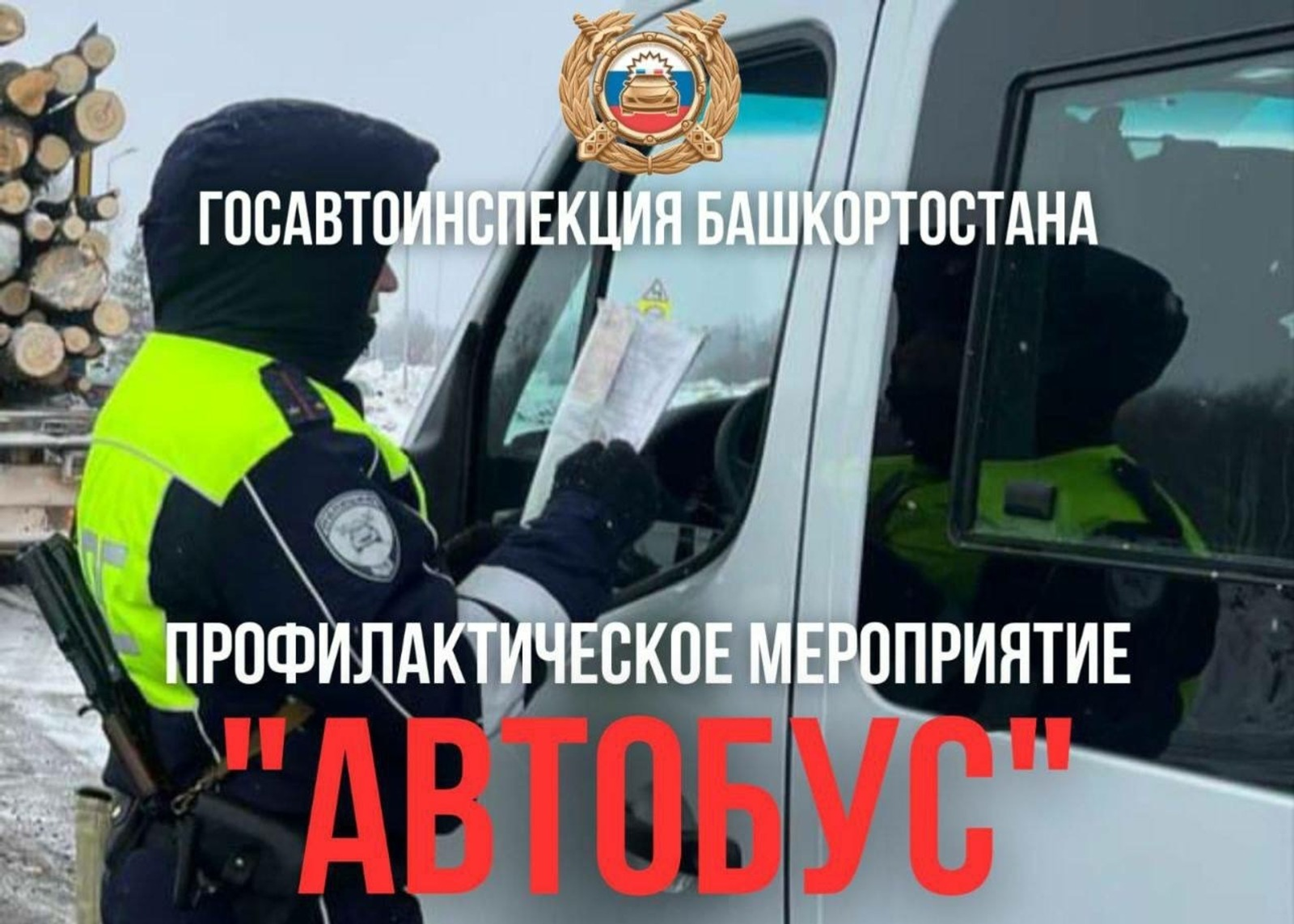 Главный госавтоинспектор Башкирии анонсировал проведение проверок водителей